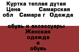 Куртка теплая дутая › Цена ­ 690 - Самарская обл., Самара г. Одежда, обувь и аксессуары » Женская одежда и обувь   . Самарская обл.